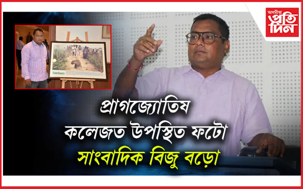 প্রাগজ্যোতিষ কলেজত শিক্ষাৰ্থীৰে মত বিনিময় ফটো সাংবাদিক বিজু বড়োৰ